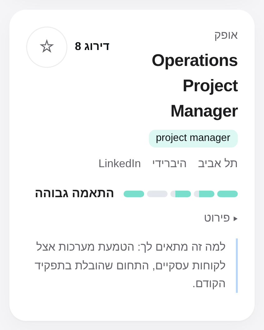 משרה בבורד עם רמת התאמה ושורה שמסבירה למה היא מתאימה